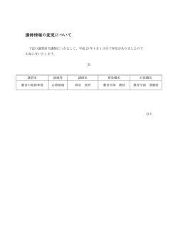 講師情報の変更について