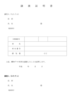 譲 渡 証 明 書