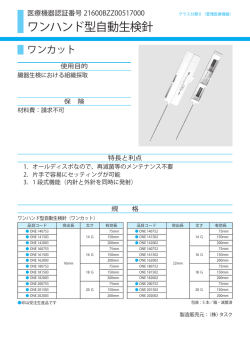 ワンハンド型自動生検針