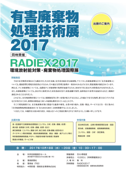 有害廃棄物 処理技術展 2017 - 環境放射能対策・廃棄物処理国際展2016