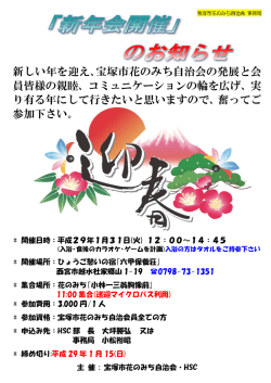 新しい年を迎え､宝塚市花のみち自治会の発展と会 員皆様の親睦