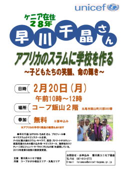 詳細はこちらから - 香川県ユニセフ協会