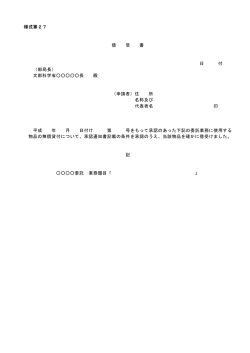 様式第27 借 受 書 日 付 （部局長） 文部科学省          長 殿 （申請者）住