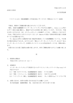 ペイジーによる一部収納機関への代金支払いサービスの