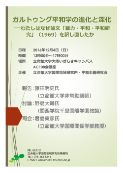 ガルトゥング平和学の進化と深化