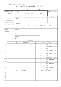 豊中市職業体験（臨時職員）申込書