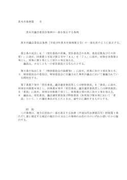 茨木市議会委員会条例の一部改正について (PDF: 64.2KB)