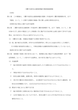三鷹中央防災公園条例施行規則取扱要領