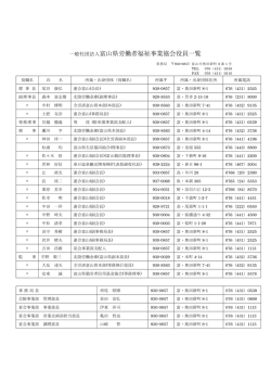一般社団法人富山県労働者福祉事業協会役員一覧
