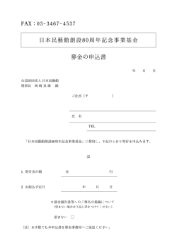 募金の申込書 - 日本民藝館