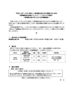 平成28年12月に発生した新潟県糸魚川市大規模火災に係る 災害