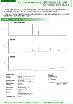 ポリソルベート80の純度試験及び脂肪酸含量比試験－ 日本薬局方第十