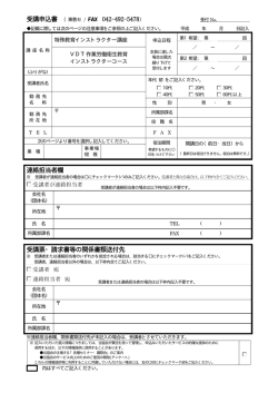 受講申込書 （東教セ / FAX 042-492-5478） 連絡担当者欄 受講票・請求