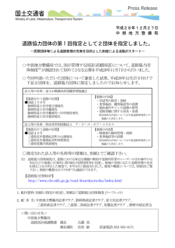 道路協力団体の第 1 回指定として2団体を指定しました。