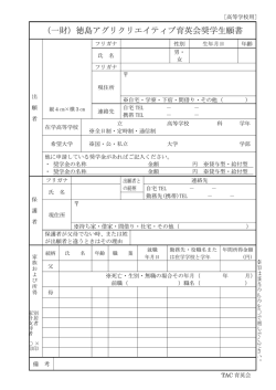 （一財）徳島アグリクリエイティブ育英会奨学生願書をダウンロードする