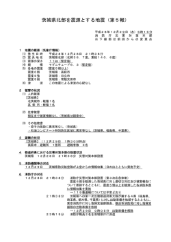 茨城県北部を震源とする地震（第5報）