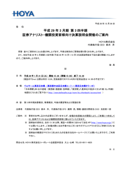 平成 29 年 3 月期 第 3 四半期 証券アナリスト・機関投資家様向け決算