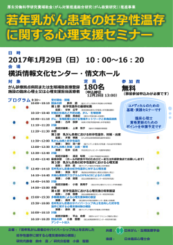 若年乳がん患者の妊孕性温存 に関する心理支援セミナー 2017年1月29日