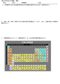 1. 素原  における主量  数2および3の場合の電  のエネルギーを求めなさい。