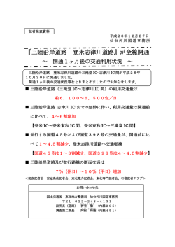 『三陸沿岸道路 登米志津川道路』が全線開通