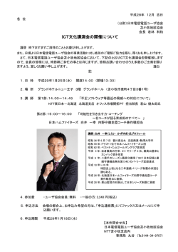 ICT文化講演会の開催について - 公益財団法人 日本電信電話ユーザ