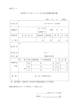 様式2－1 市町スポーツ少年団略歴書 平成 年 月 日現在 団 体 名 市・町