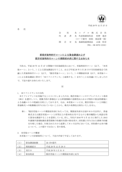 新規劣後特約付ローンによる資金調達および 既存劣後特約付ローンの