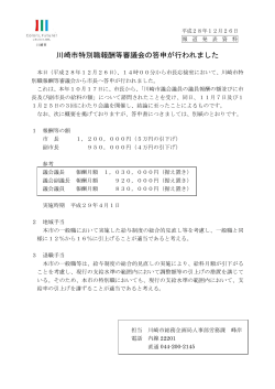 川崎市特別職報酬等審議会の答申について(PDF形式, 173KB)