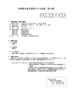茨城県北部を震源とする地震（第3報）