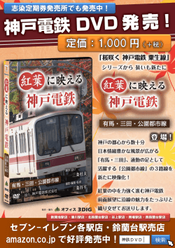 「DVD第3弾 紅葉に映える神戸電鉄」を発売しました