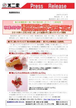 不二家レストランにて「苺の収穫祭」開催！ 苺づくしの新商品 2 品発売。