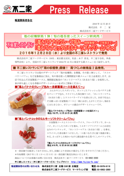 不二家レストランにて「苺の収穫祭」開催！ 苺づくしの新商品 2 品発売。