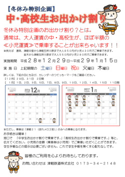 冬休み特別企画のお出かけ割り？とは。 通常は、大人運賃の中・高校生
