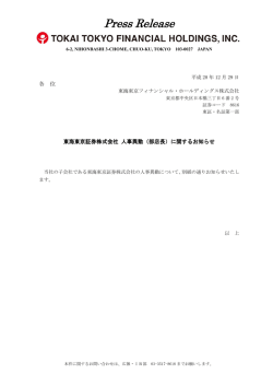 東海東京証券株式会社 人事異動（部店長）に関するお知らせ