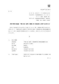 （開示事項の経過）千葉工場（仮称）建築に伴う資金借入に関するお知らせ