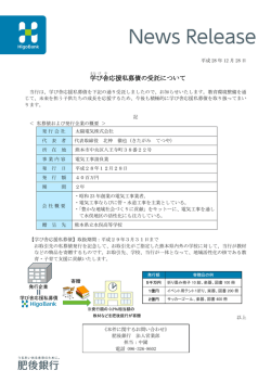 学び舎応援私募債の受託について【太陽電気株式会社】