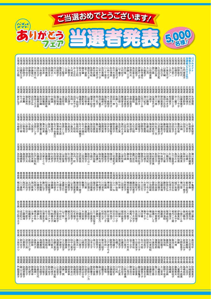 当選者発表 - パズルメイト