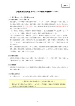 資料1 多賀城市生活交通ネットワーク計画の経緯等について