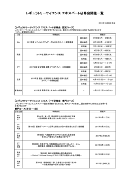 レギュラトリーサイエンス エキスパート研修会開催一覧