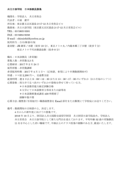 共立日語学院 日本語教員募集 機関名：学校法人