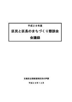 区民と区長のまちづくり懇談会 会議録