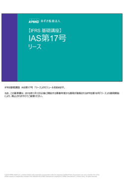 IFRS基礎講座 IAS第17号 「リース」のモジュールを始めます。