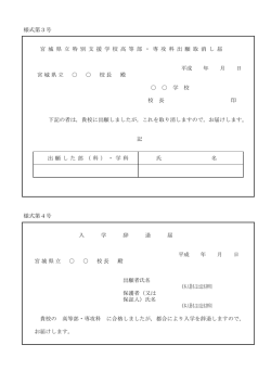 - 11 - 様式第3号 宮 城 県 立 特 別 支 援 学 校 高 等 部 ・ 専 攻 科 出