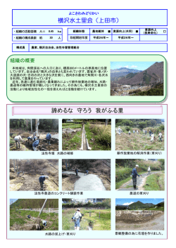 横沢水土里会（上田市） 諦めるな 守ろう 我がふる里