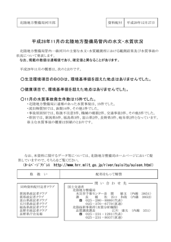 平成28年11月の北陸地方整備局管内の水文・水質状況