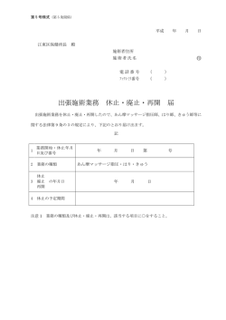 出張施術業務 休止・廃止・再開 届