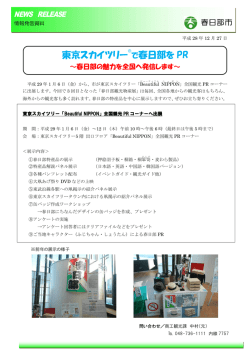 東京スカイツリー で春日部を PR