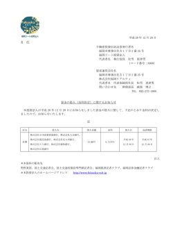 資金の借入（金利決定）に関するお知らせ