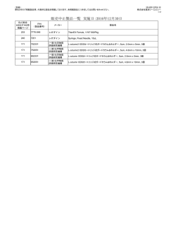 販売中止製品一覧 実施日：2016年12月30日