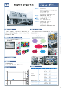 株式会社 新妻製作所